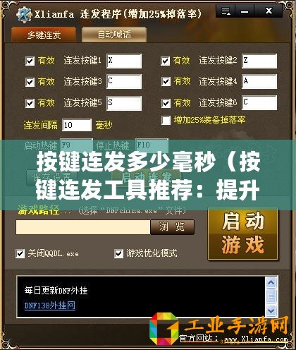 按鍵連發多少毫秒（按鍵連發工具推薦：提升效率必備，這幾款好用的工具你知道嗎？）