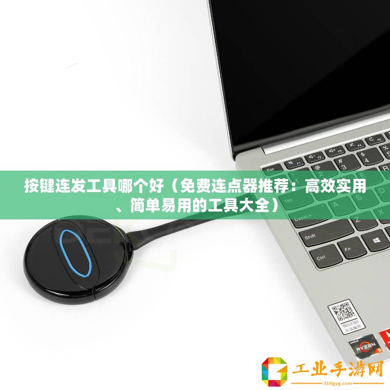 按鍵連發工具哪個好（免費連點器推薦：高效實用、簡單易用的工具大全）