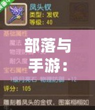 部落與手游：如何高效賺取金幣？