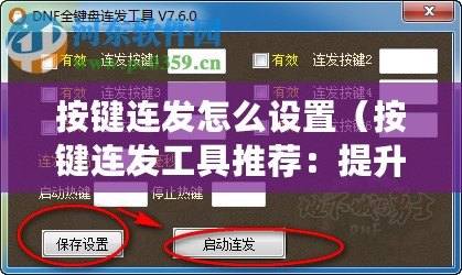 按鍵連發怎么設置（按鍵連發工具推薦：提升效率必備，這幾款你不能錯過！）