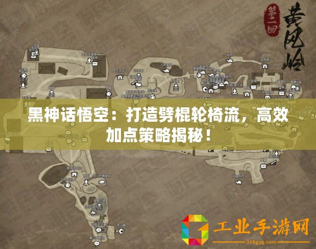 黑神話悟空：打造劈棍輪椅流，高效加點(diǎn)策略揭秘！