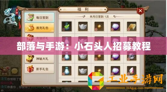 部落與手游：小石頭人招募教程