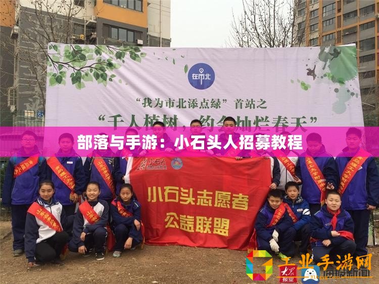 部落與手游：小石頭人招募教程