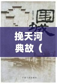 挽天河典故（《安得壯士挽天河》的作者是誰？）