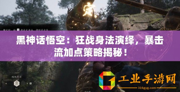 黑神話悟空：狂戰(zhàn)身法演繹，暴擊流加點(diǎn)策略揭秘！