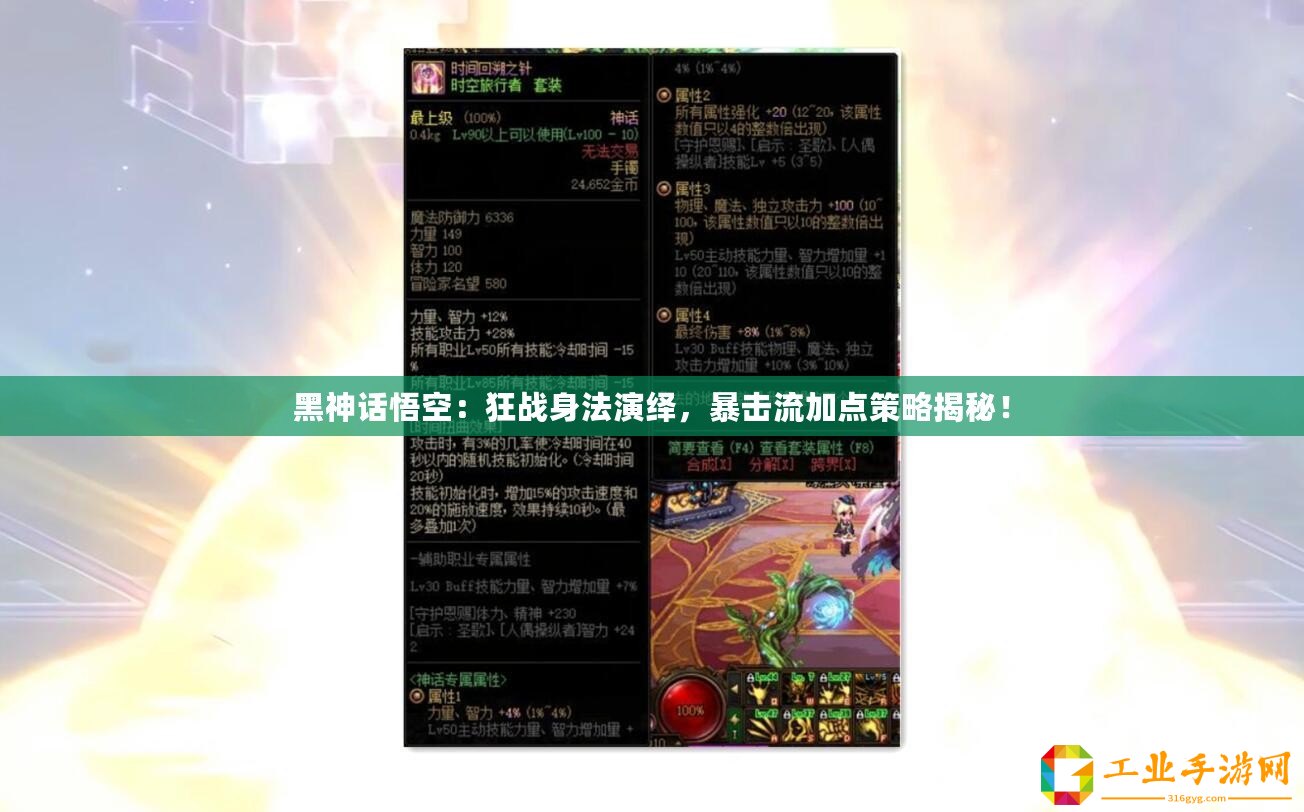 黑神話悟空：狂戰(zhàn)身法演繹，暴擊流加點(diǎn)策略揭秘！