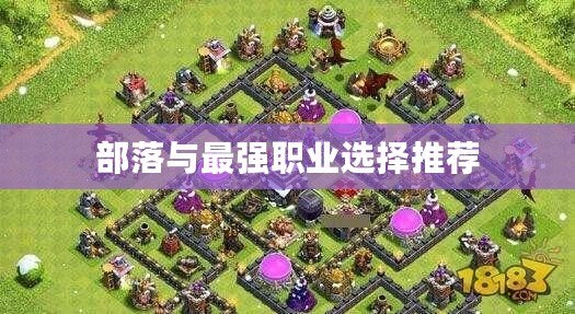 部落與最強職業選擇推薦