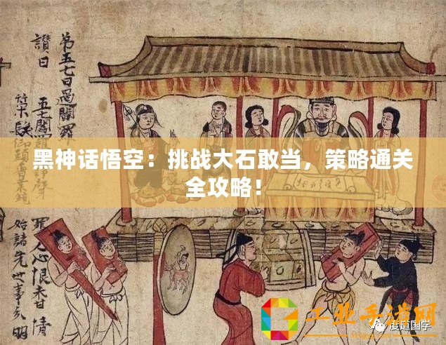 黑神話悟空：挑戰(zhàn)大石敢當(dāng)，策略通關(guān)全攻略！