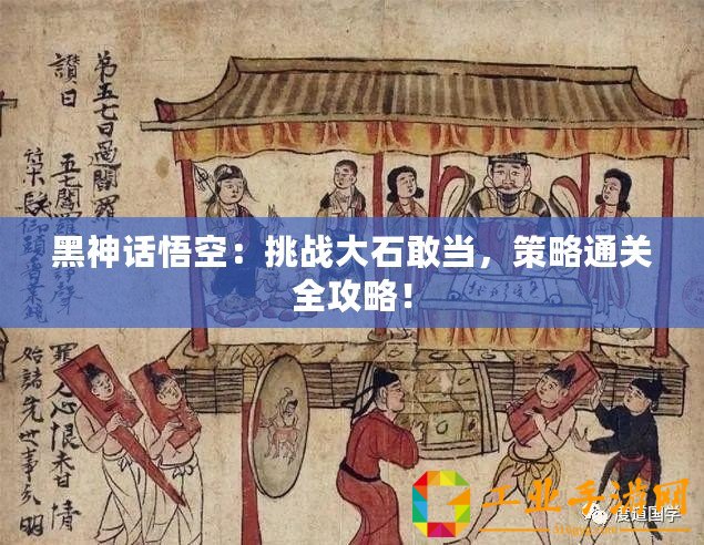 黑神話悟空：挑戰大石敢當，策略通關全攻略！