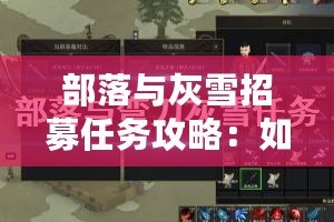 部落與灰雪招募任務(wù)攻略：如何完成灰雪招募任務(wù)