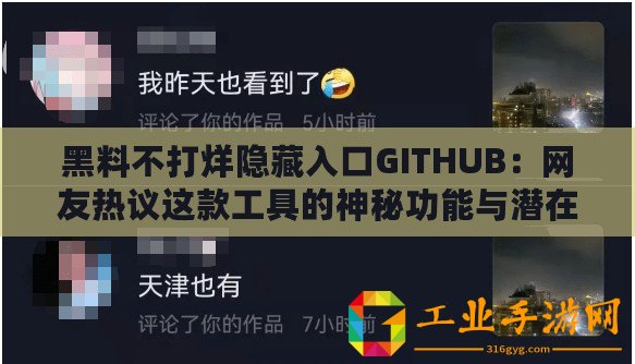 黑料不打烊隱藏入口GITHUB：網(wǎng)友熱議這款工具的神秘功能與潛在風(fēng)險