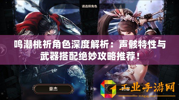 鳴潮桃祈角色深度解析：聲骸特性與武器搭配絕妙攻略推薦！