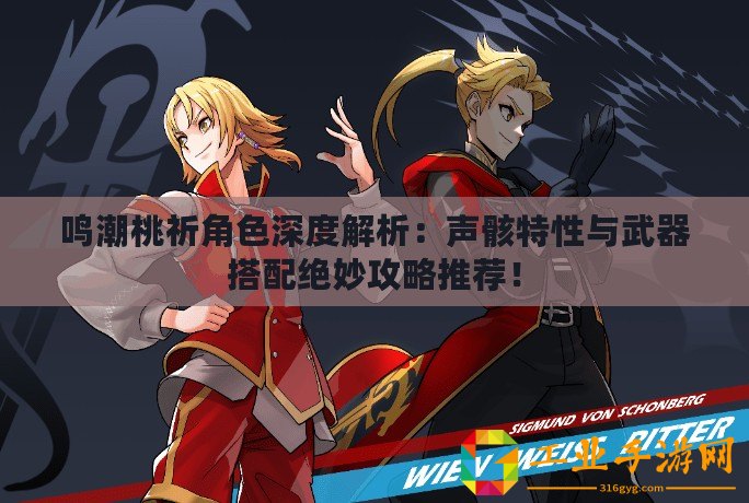 鳴潮桃祈角色深度解析：聲骸特性與武器搭配絕妙攻略推薦！