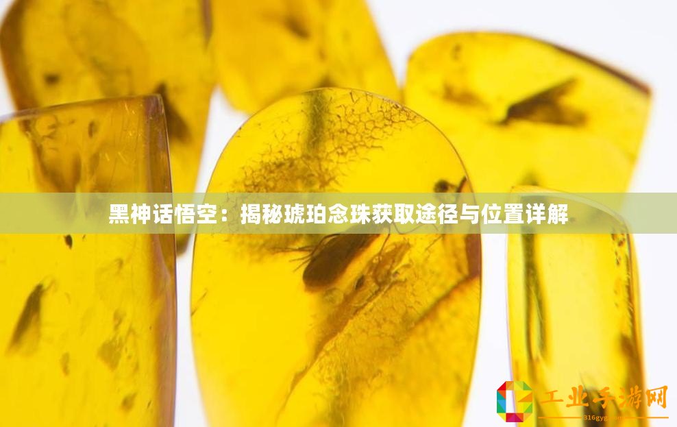 黑神話悟空：揭秘琥珀念珠獲取途徑與位置詳解
