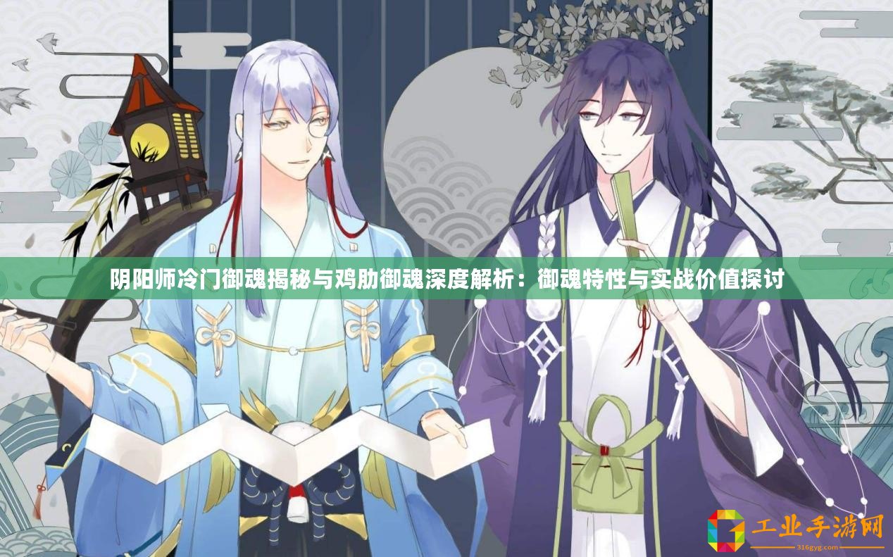 陰陽師冷門御魂揭秘與雞肋御魂深度解析：御魂特性與實戰價值探討