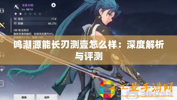 鳴潮源能長刃測壹怎么樣：深度解析與評測