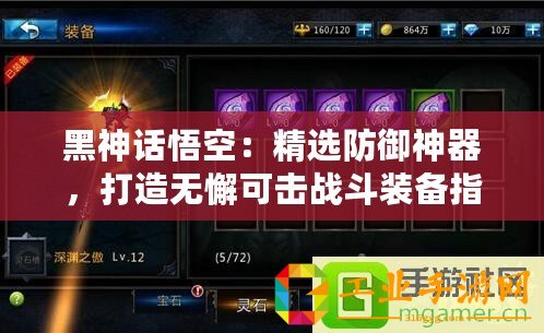 黑神話悟空：精選防御神器，打造無(wú)懈可擊戰(zhàn)斗裝備指南！