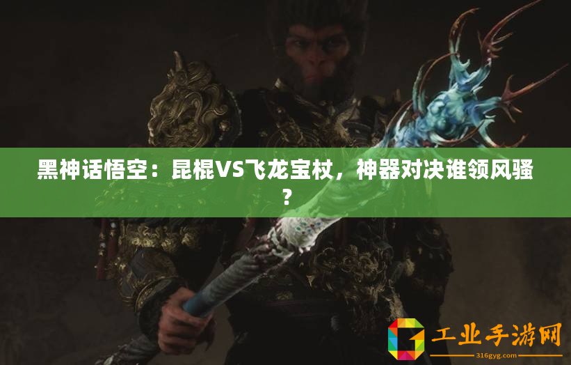 黑神話悟空：昆棍VS飛龍寶杖，神器對(duì)決誰(shuí)領(lǐng)風(fēng)騷？