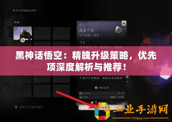 黑神話悟空：精魄升級(jí)策略，優(yōu)先項(xiàng)深度解析與推薦！