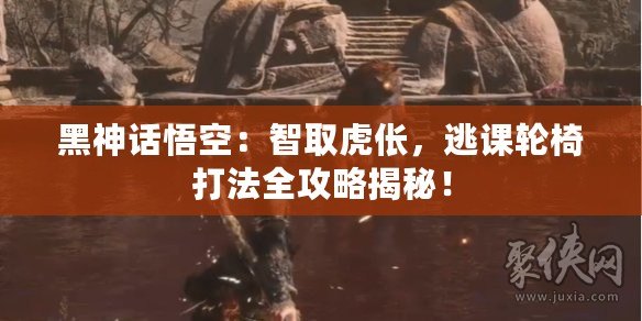 黑神話悟空：智取虎倀，逃課輪椅打法全攻略揭秘！
