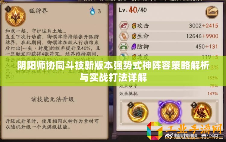 陰陽師協(xié)同斗技新版本強(qiáng)勢式神陣容策略解析與實戰(zhàn)打法詳解