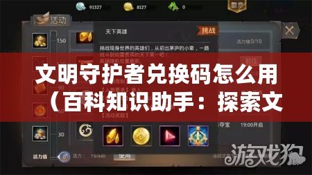 文明守護(hù)者兌換碼怎么用（百科知識(shí)助手：探索文明守護(hù)者無限金幣的奧秘）