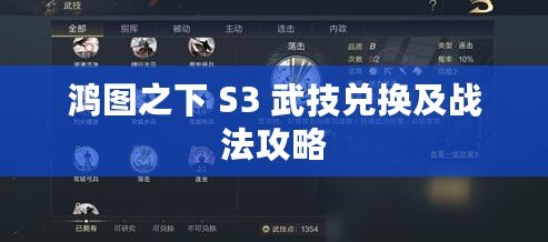 鴻圖之下 S3 武技兌換及戰法攻略