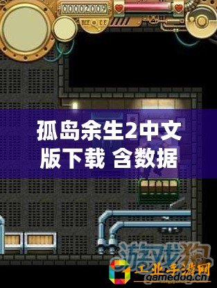 孤島余生2中文版下載 含數據包（《孤島余生2手機版下載：重返末日荒野，續寫生存傳奇！》）