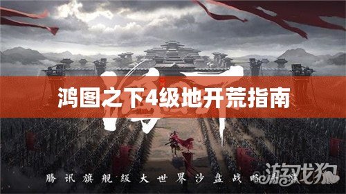 鴻圖之下4級地開荒指南
