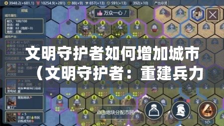 文明守護(hù)者如何增加城市（文明守護(hù)者：重建兵力的有效策略）