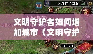 文明守護(hù)者如何增加城市（文明守護(hù)者：重建兵力的有效策略）