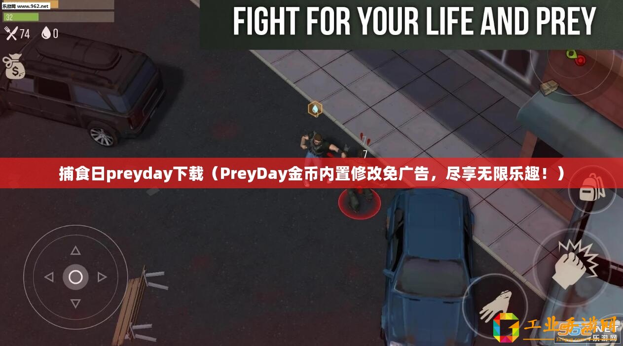 捕食日preyday下載(PreyDay金幣內置修改免廣告,盡享無限樂趣?。? title=