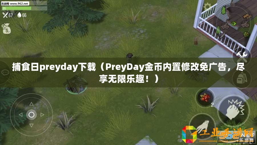 捕食日preyday下載（PreyDay金幣內(nèi)置修改免廣告，盡享無限樂趣?。?/>			</a>
		</figure>
		<div   id=