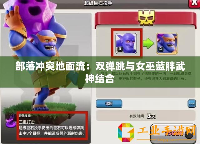 部落沖突地面流：雙彈跳與女巫藍胖武神結合