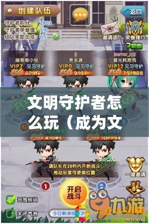 文明守護(hù)者怎么玩（成為文明守護(hù)者：視頻教程詳解）