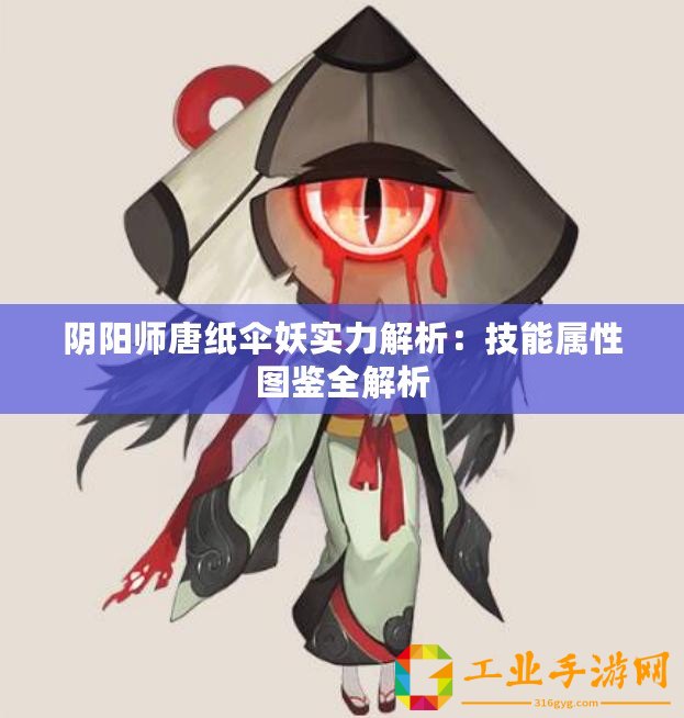 陰陽師唐紙傘妖實力解析：技能屬性圖鑒全解析