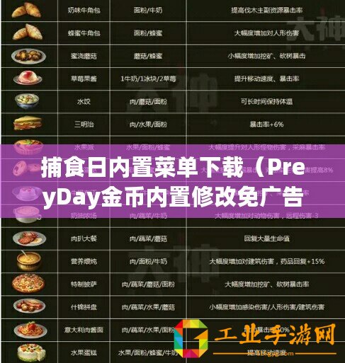 捕食日內(nèi)置菜單下載（PreyDay金幣內(nèi)置修改免廣告：盡享游戲樂(lè)趣，暢玩無(wú)廣告！）