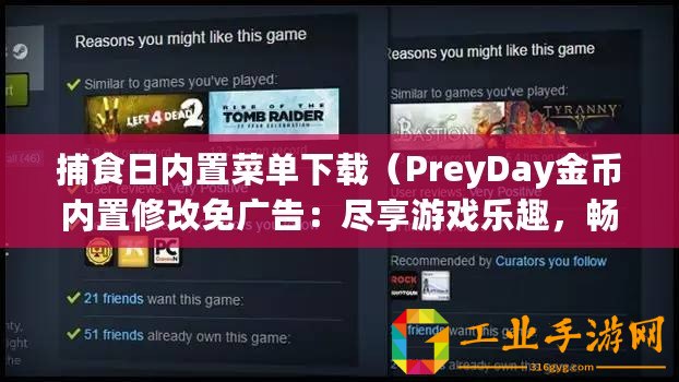 捕食日內(nèi)置菜單下載（PreyDay金幣內(nèi)置修改免廣告：盡享游戲樂(lè)趣，暢玩無(wú)廣告！）