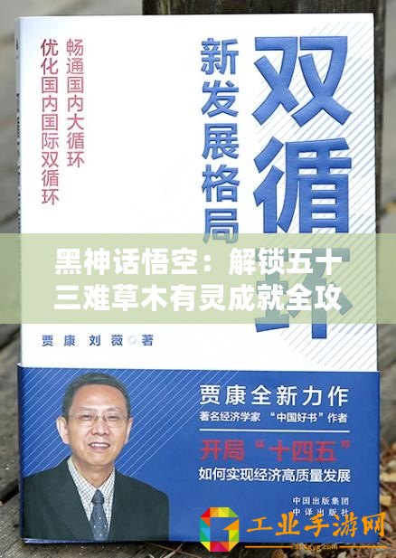 黑神話悟空：解鎖五十三難草木有靈成就全攻略