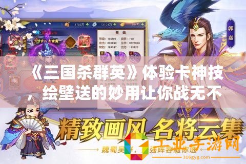 《三國殺群英》體驗卡神技，繪壁送的妙用讓你戰無不勝！