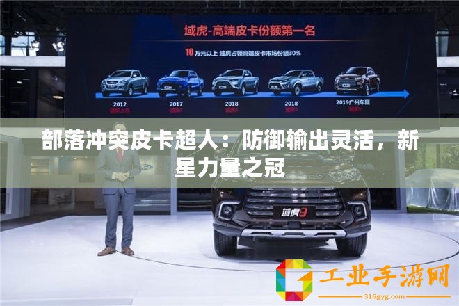 部落沖突皮卡超人：防御輸出靈活，新星力量之冠