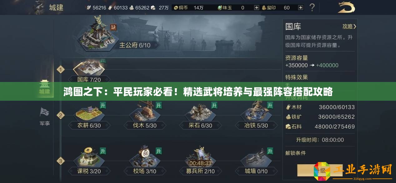 鴻圖之下：平民玩家必看！精選武將培養與最強陣容搭配攻略
