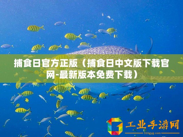捕食日官方正版（捕食日中文版下載官網(wǎng)-最新版本免費(fèi)下載）