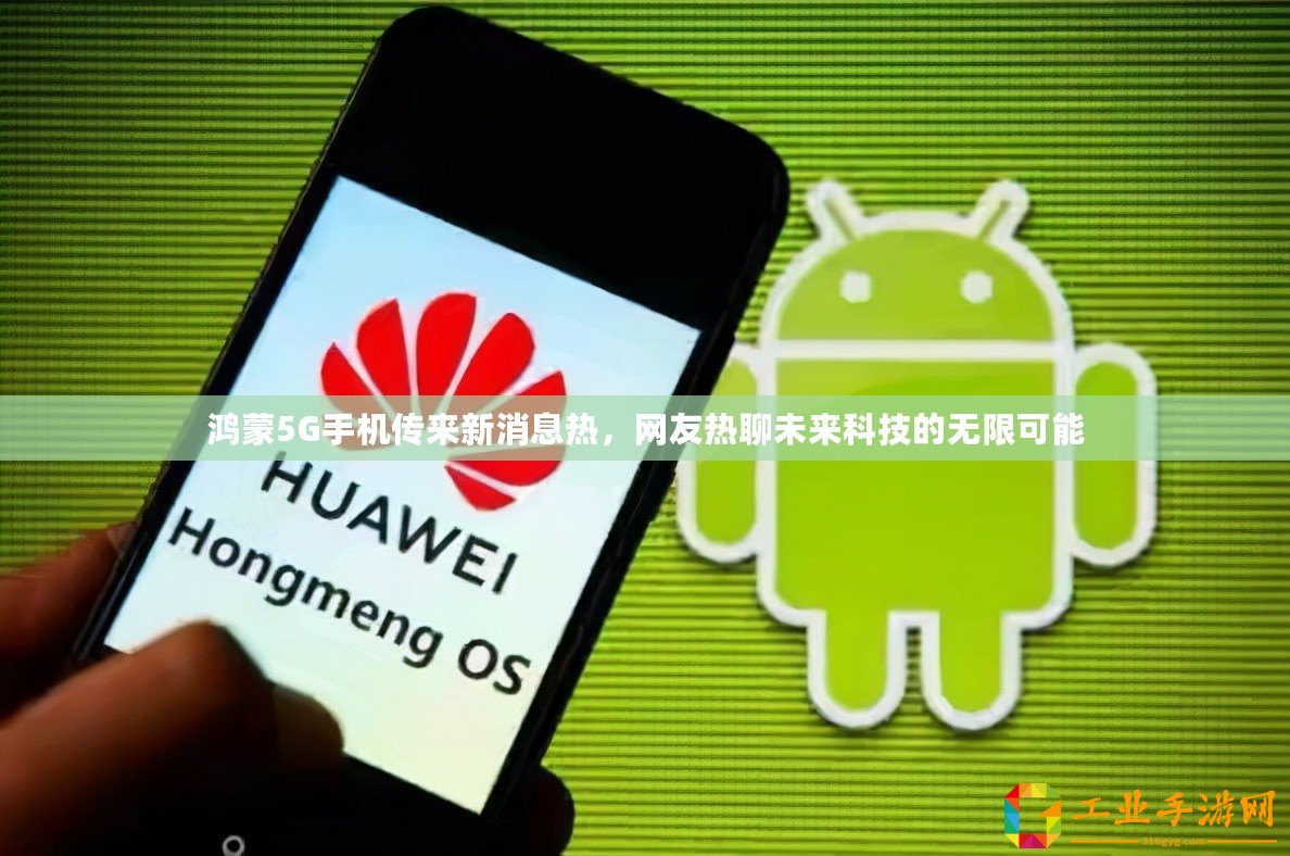 鴻蒙5G手機傳來新消息熱，網友熱聊未來科技的無限可能