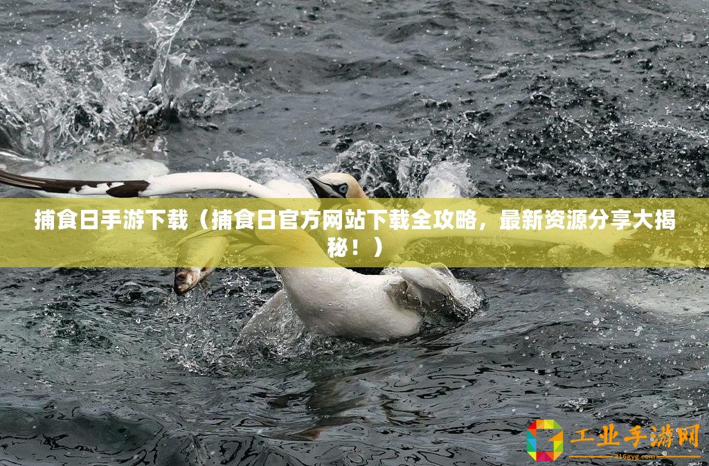 捕食日手游下載（捕食日官方網(wǎng)站下載全攻略，最新資源分享大揭秘?。?/>			</a>
		</figure>
		<div   id=