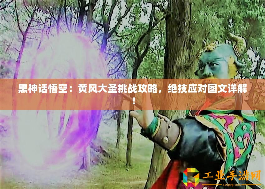 黑神話悟空：黃風(fēng)大圣挑戰(zhàn)攻略，絕技應(yīng)對(duì)圖文詳解！
