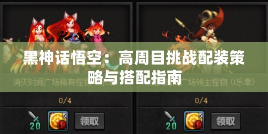 黑神話悟空：高周目挑戰配裝策略與搭配指南