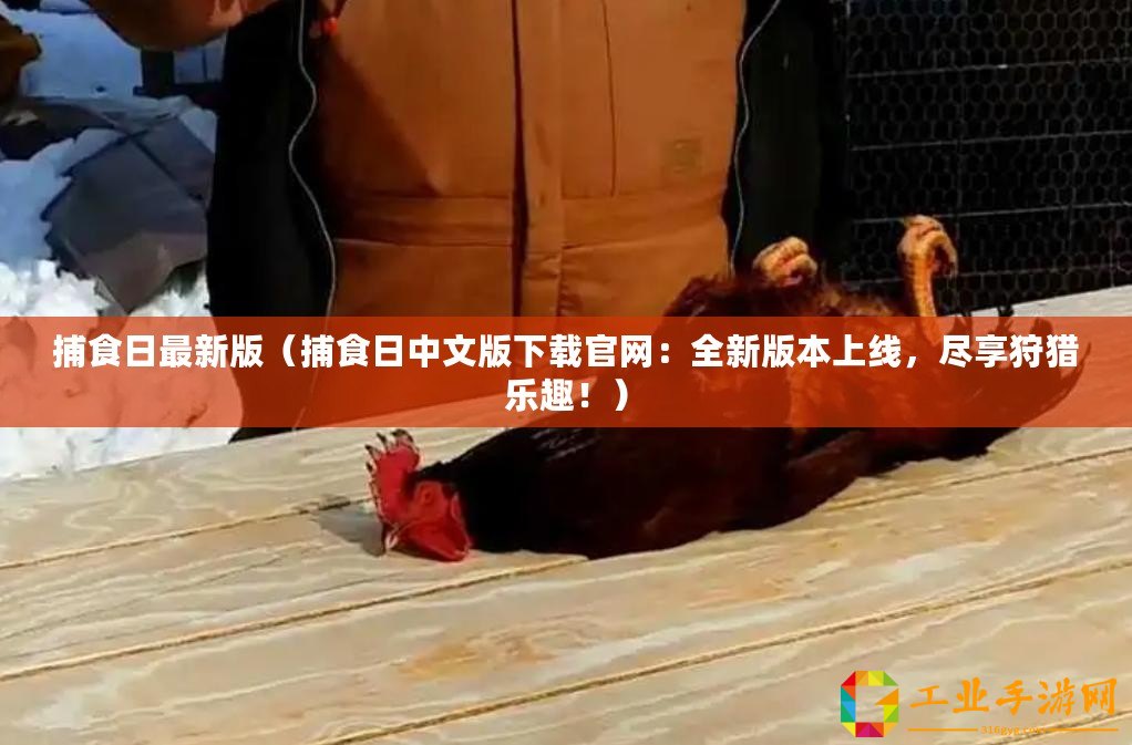 捕食日最新版（捕食日中文版下載官網：全新版本上線，盡享狩獵樂趣！）
