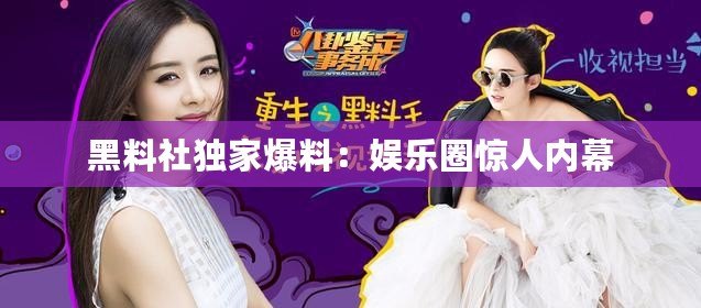 黑料社獨(dú)家爆料：娛樂(lè)圈驚人內(nèi)幕
