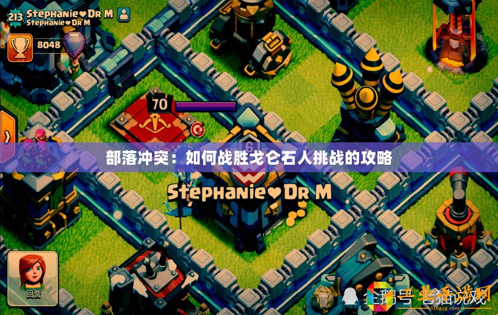 部落沖突：如何戰勝戈侖石人挑戰的攻略
